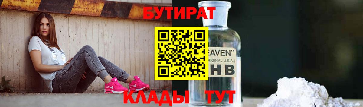 Бутират жидкий экстази  БУТИРАТ  Гусиноозёрск 